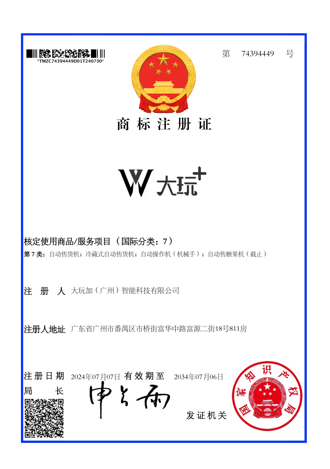 Dawanjia Trademark Registration Certificate