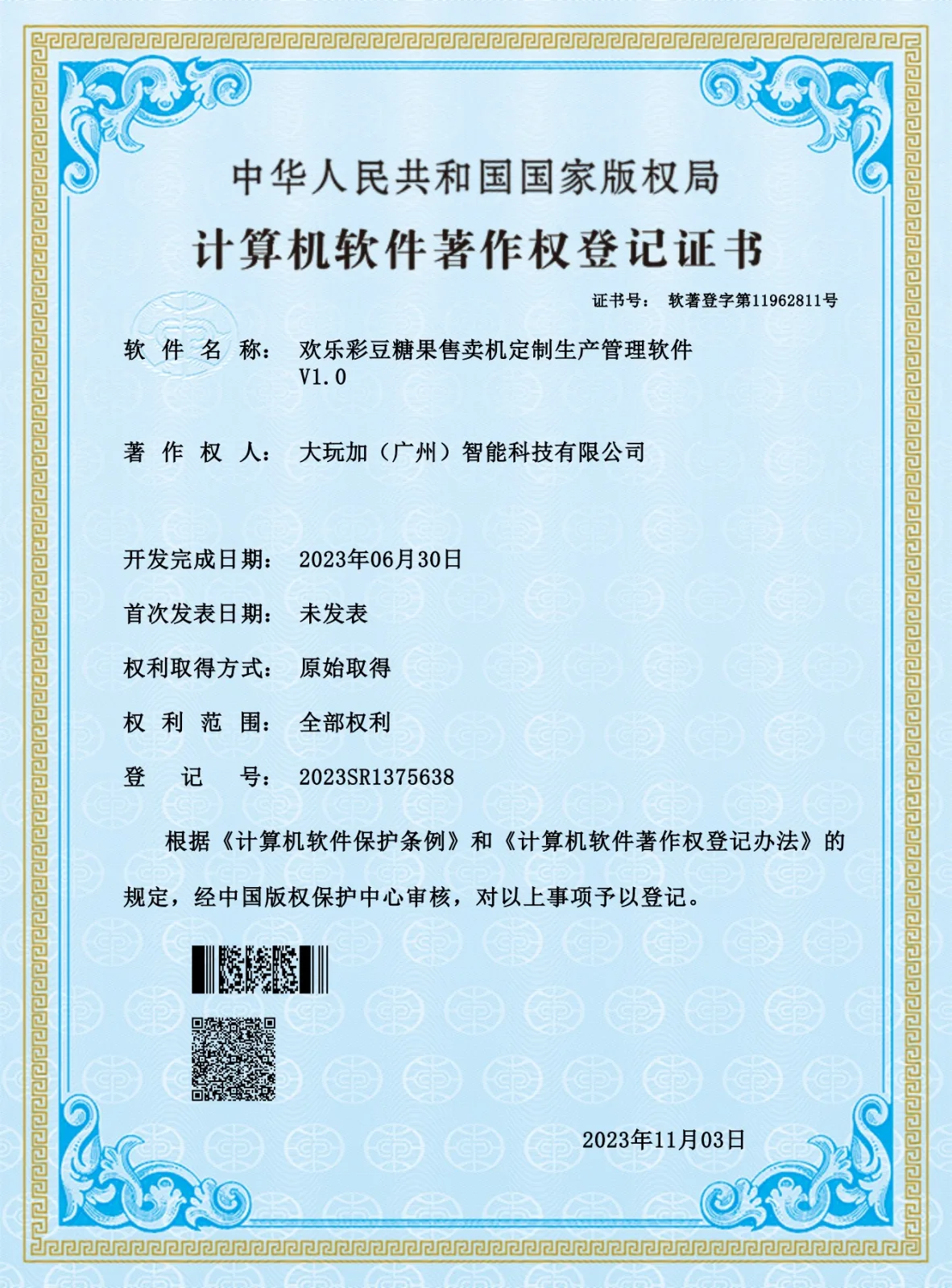 Huanle Caidou Software Copyright Registration Certificate